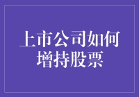 上市公司增持股票策略分析与案例研究