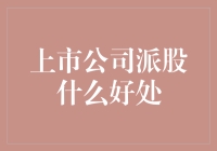 上市公司派股：给股东们的隐形福利券