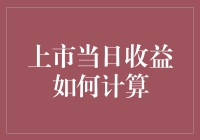 上市当日收益计算方法解析：从定价到收益，你了解多少？