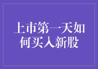 怎样在股市第一天买到心仪的新股？