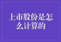 上市股份的计算方式及其市场价值：如何准确计算一家公司的市值？