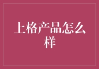 上格产品的那些事儿：让你秒变时尚潮人的秘密武器！