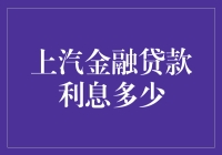 上汽金融贷款利息多少？带你走进借钱买车的童话世界