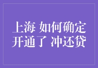 如何在上海确定开通了冲还贷业务：流程详解与注意事项