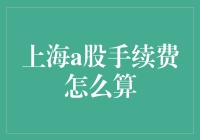 手续费都够买股票啦！ ——揭秘上海A股交易的那些坑