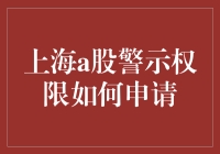 上海A股警示权限申请：一场股市权力的游戏