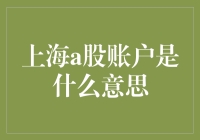 上海A股账户：国内投资者的财富门户