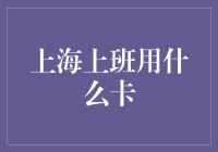 上海上班族的支付选择难题解决之道