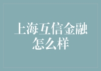 上海互信金融：一场信任的金融冒险