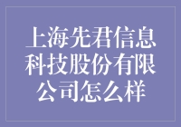 上海先君信息科技股份有限公司的发展前景如何？