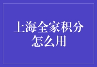 上海全家积分兑换攻略：解锁生活便利的超凡体验