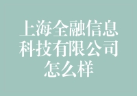 上海全融信息科技有限公司：金融科技的探索者与实践者