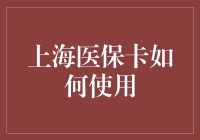 上海医疗生存指南：医保卡的那些事儿