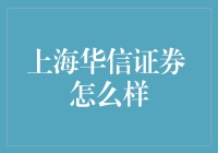 上海华信证券：口袋里的股票小精灵，会说话的理财精灵