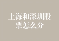 上海和深圳股票市场解析：策略、区别与投资机会