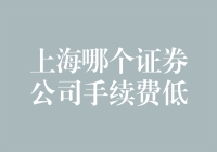 上海证券公司手续费对比分析：寻找低费率的证券交易服务