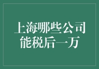 上海高薪职位：哪些公司能提供税后月薪一万的岗位？