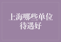 上海哪些单位待遇好？只要会用pia就稳了！