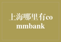 上海哪里有commbank