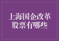 上海国企改革股票到底有哪些？别急，我帮你揭秘！