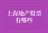 上海地产股票有哪些？快给我来一打！