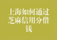 上海如何通过芝麻信用分快捷获取资金支持