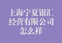 上海宁夏银汇经营有限公司怎么样？:深入剖析企业实力与前景