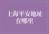 上海平安地址在哪里？寻找平安集团总部的正确指南