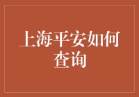 上海平安如何查询？探秘安全管理的秘密