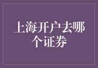 上海开户哪家证券公司值得信赖？——深入解析专业服务与优势