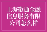 上海徽通金融信息服务有限公司：你的财富管理小贴士