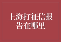 上海打征信报告攻略：信用卡欠款检测站大揭秘！