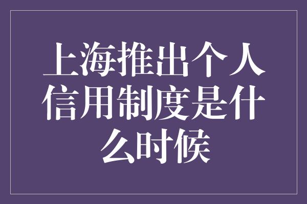 上海推出个人信用制度是什么时候