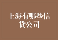 上海地区主流信贷公司解析与深度解读