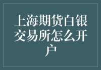 上海期货白银交易所怎么开户？新手必看！