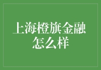 上海橙旗金融：金融界的风趣橙花，旗开得胜