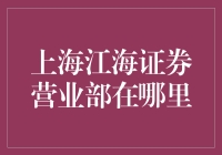 上海江海证券营业部在哪里？这是一场寻宝之旅！