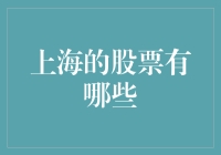 上海股票市场：从菜市场的摊贩到股市霸主