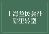 上海益民会：从卖菜大叔变身多元文化会所？