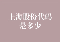 揭秘上海股份代码：投资者的秘密武器？