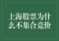 上海股市集合竞价的奥秘揭秘！