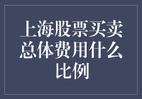 上海股票买卖总体费用比例解析：投资者需关注的交易成本