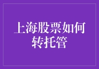 上海股票转托管：流程详解与注意事项