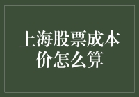 我的钱包在上海股市中游泳了吗？计算成本价的秘密武器！