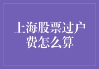 上海股票过户费怎么算？别急，你是不是忘了带钱包？