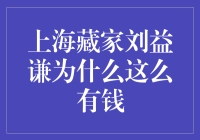 上海藏家刘益谦：打造中国艺术品收藏界的传奇财富