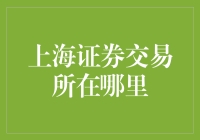 上海证券交易所在哪里？不是在陆家嘴，而是在你的家里！