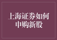 上海证券申购新股：策略与技巧