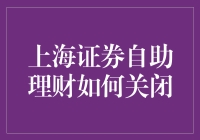 上海证券自助理财关闭流程详解：保障资金安全，提升投资效益