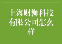 上海财狮科技有限公司：打造中国金融科技新生态